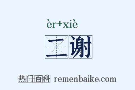 二谢是什么意思的图片